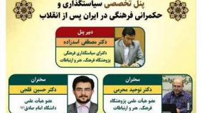 پنل تخصصی سیاستگذاری و حکمرانی فرهنگی در ایران پس از انقلاب