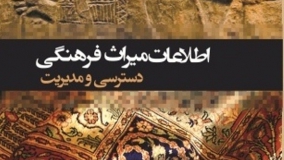 کتاب «اطلاعات میراث فرهنگی: دسترسی و مدیریت» منتشر شد