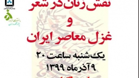 «نقش زنان در شعر و غزل معاصر ایران» بررسی می‌شود