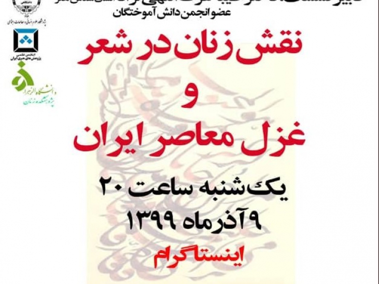 «نقش زنان در شعر و غزل معاصر ایران» بررسی می‌شود