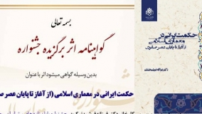 کتاب «حکمت ایرانی در معماری اسلامی» اثر برگزیده جشنواره پرفسور حسابی شد