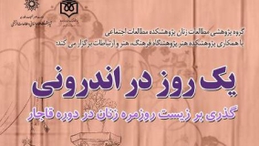 زیست روزمره زنان در دوره قاجار بررسی می‌شود