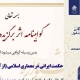 کتاب «حکمت ایرانی در معماری اسلامی» اثر برگزیده جشنواره پرفسور حسابی شد