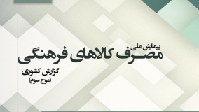 گزارش ملی «مصرف کالاهای فرهنگی در  ایران» در اختیار مراکز تحقیقاتی قرار گرفت