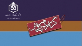  «مروری بر روان‎شناسی اجتماعی ایرانیان» منتشر شد