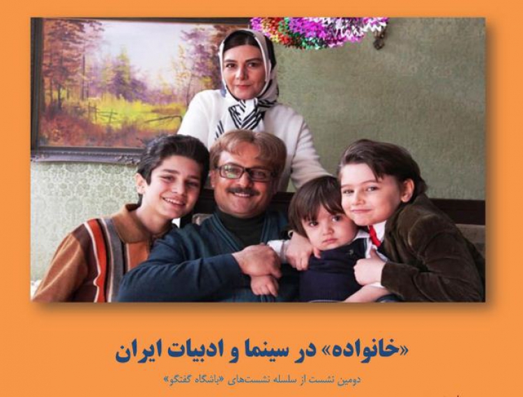 «خانواده» در سینما و ادبیات ایران