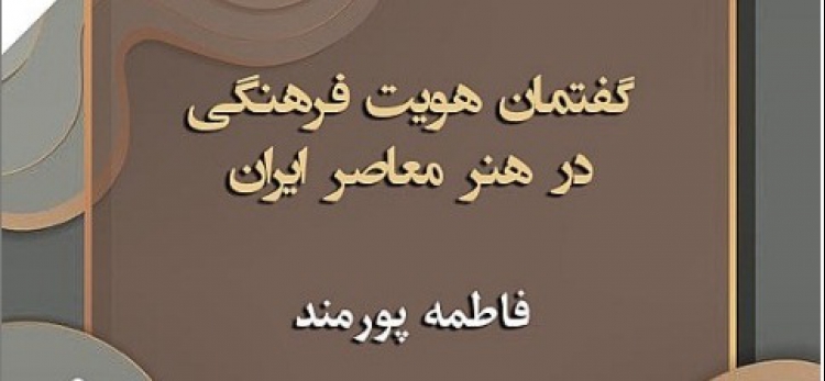 کتاب «گفتمان هویت فرهنگی در هنر معاصر ایران» تدوین شد