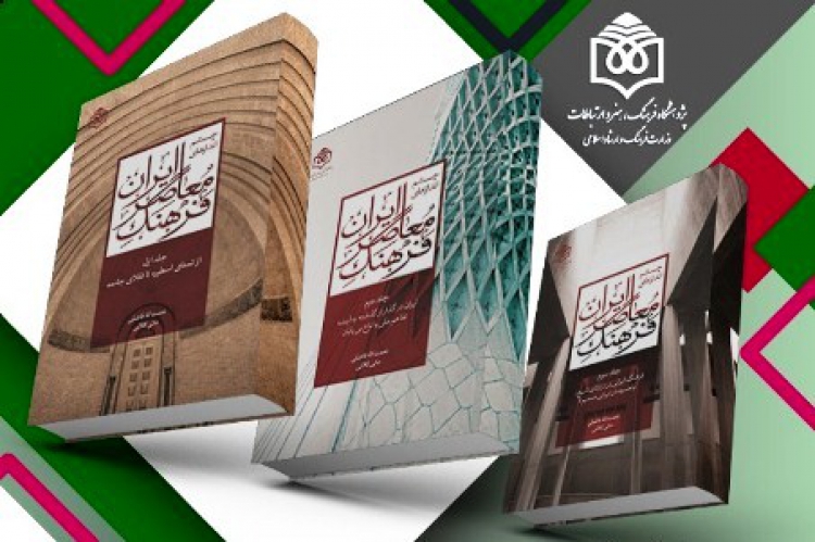 کتاب «چشم‌اندازهای فرهنگ معاصر ایران»، برگزیده «کتاب سال» شد