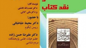 کتاب «چشم‌اندازهای فرهنگ معاصر ایران» نقد می‌شود