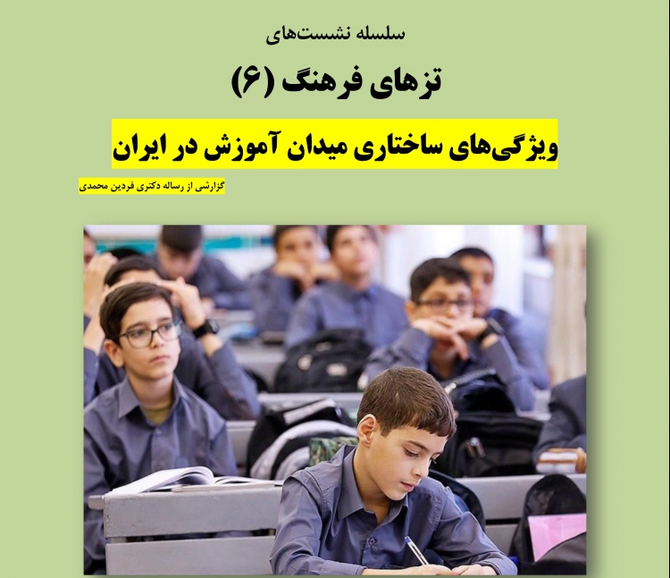 ویژگی‌های ساختاری میدان آموزش  کارآمد در ایران بررسی می‌شود