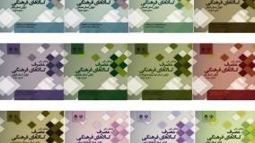  گزارش‌های استانی «مصرف کالاهای فرهنگی در ایران» منتشر شد