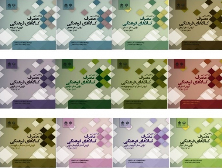  گزارش‌های استانی «مصرف کالاهای فرهنگی در ایران» منتشر شد