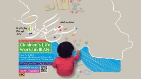 ­­فراخوان  همایش بین‌المللی «زیست‌جهان کودکی در ایران» منتشر شد