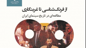 از فرنگ‌شناسی تا غرب‌نگاری:مطالعه‌ای در تاریخ سینمای ایران
