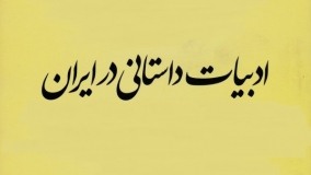 سنخ‌شناسی مسائل ادبیات داستانی ایران در قالب یک پژوهش