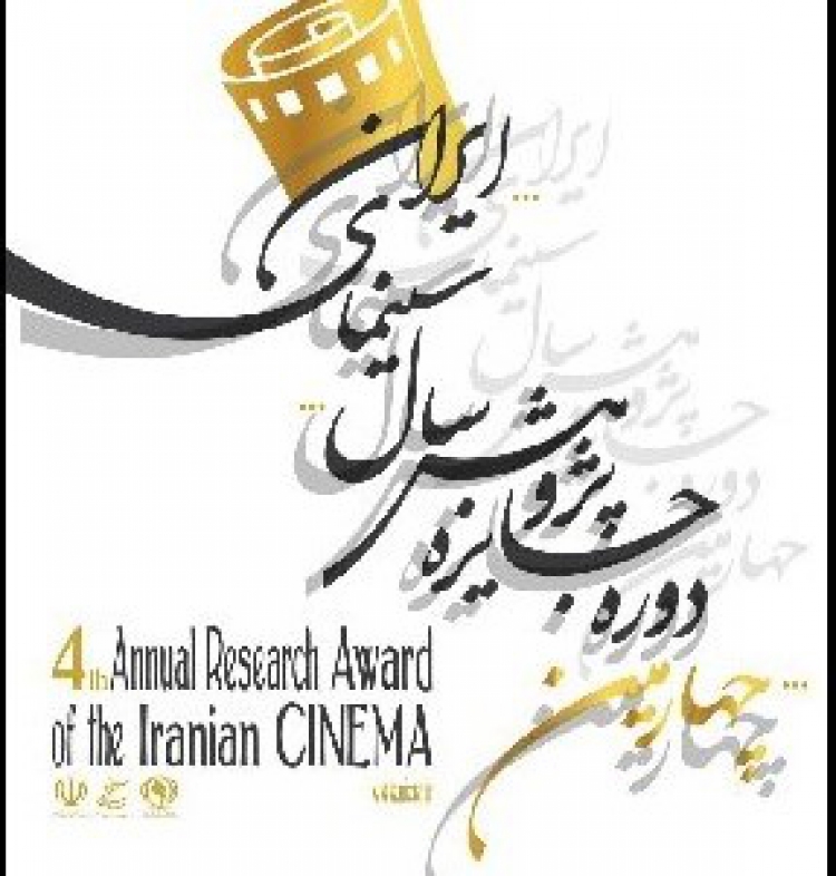 کتاب «مجموعه مقالات برگزیده» چهارمین دوره جایزه پژوهش سال سینمای ایران