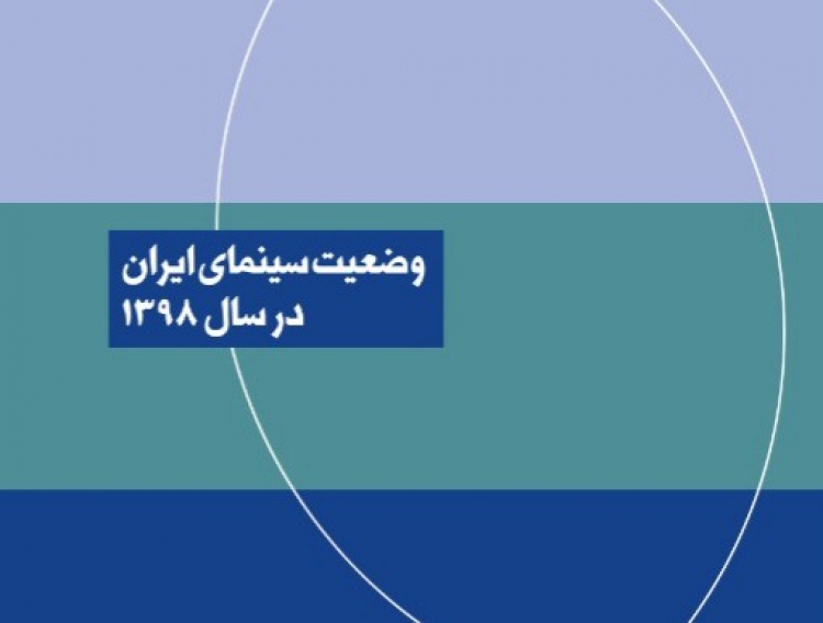 وضعیت سینمای ایران در سال ۱۳۹۸