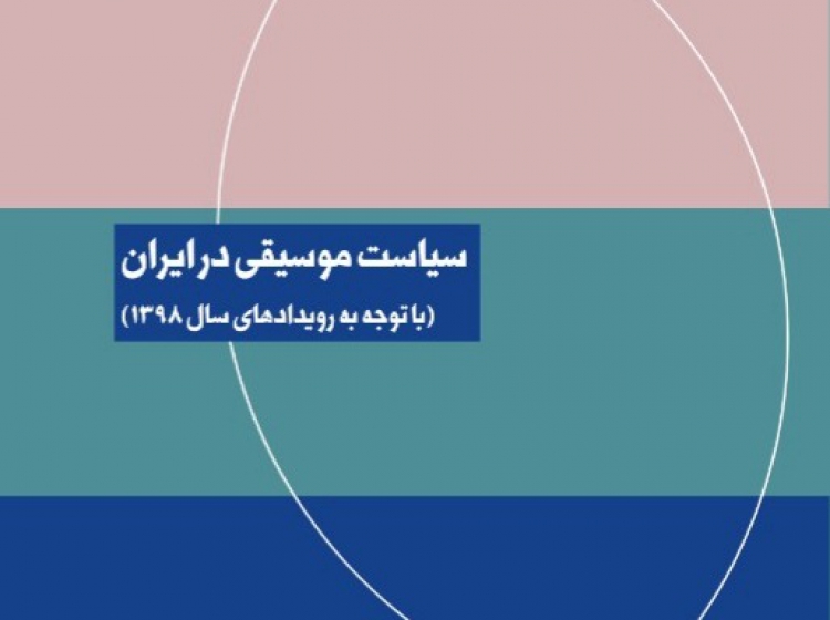 سیاست موسیقی در ایران و ضرورت تغییر سیاست‌ها