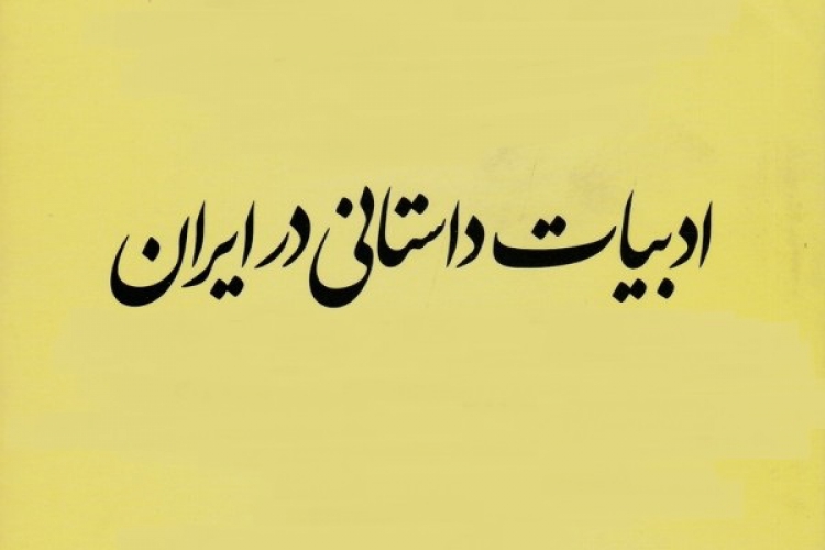 سنخ‌شناسی مسائل ادبیات داستانی ایران در قالب یک پژوهش