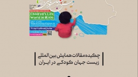 کتابچه چکیده مقالات همایش زیست‌جهان کودکی در ایران، منتشر شد