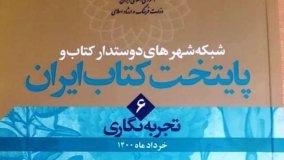 شبکه شهرهای دوستدار کتاب و پایتخت کتاب ایران