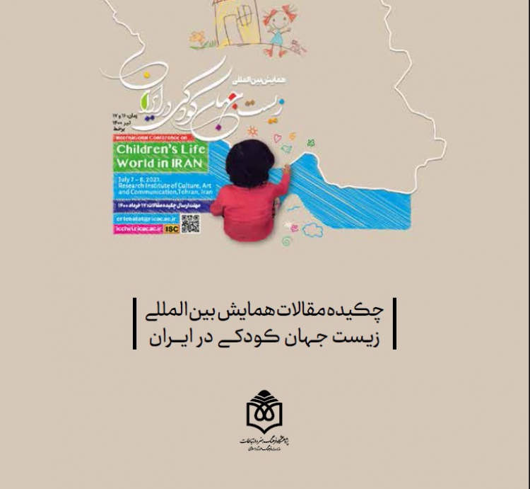 کتابچه چکیده مقالات همایش بین‌المللی زیست‌جهان کودکی در ایران، منتشر شد
