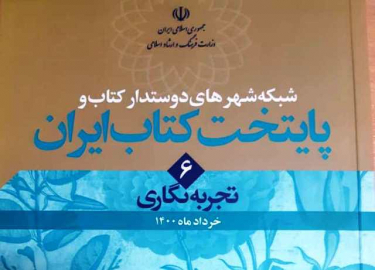 شبکه شهرهای دوستدار کتاب و پایتخت کتاب ایران