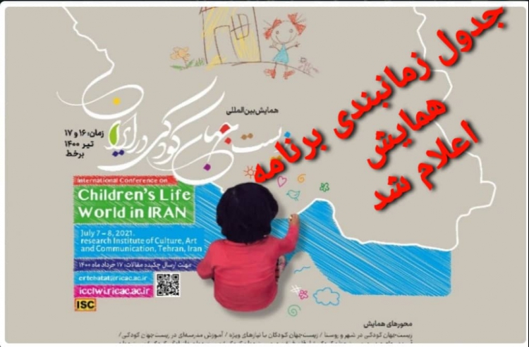 برنامه همایش «زیست‌جهان کودکی در ایران» اعلام شد