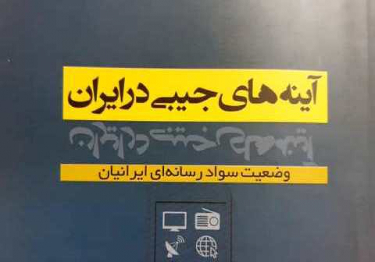 کتاب «آینه‌هاى جیبى در ایران» روانه بازار نشر شد