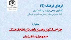 طراحی الگوی رهبری راهبردی نظام فرهنگی جمهوری اسلامی ایران
