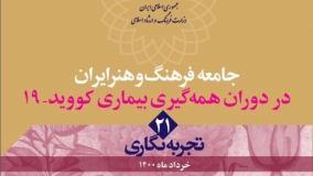 جامعه فرهنگ و هنر ایران در دوران همه‌گیری بیماری کووید-۱۹