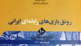 رونق بازی‌های رایانه‌ای ایرانی