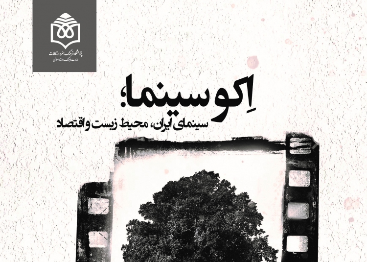 اِکوسینما؛ سینمای ایران، محیط‌زیست و اقتصاد