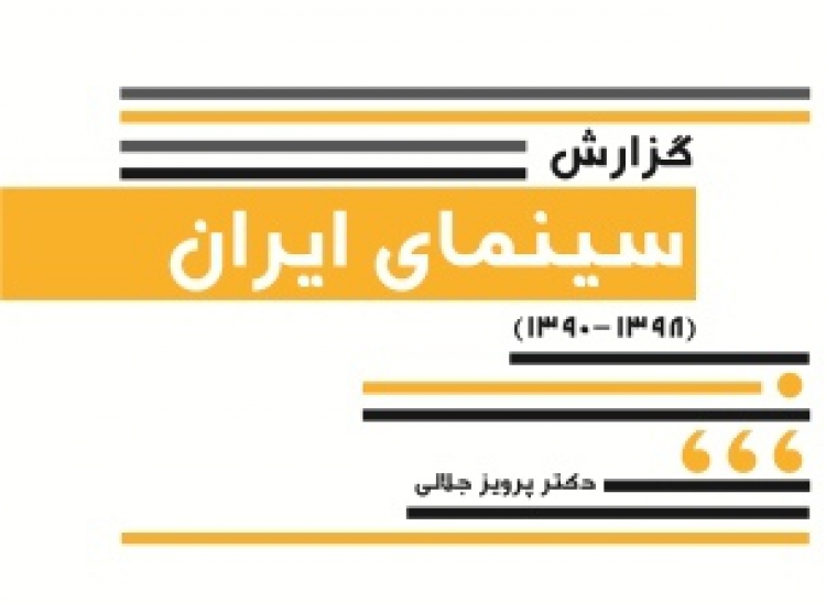 «گزارش سینمای ایران»،منتشر شد
