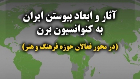 نشست «آثار و ابعاد پیوستن ایران به کنوانسیون برن» برگزار می‌‎شود