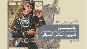 نشست «تزیین لباس ایرانی» برگزار می‌شود