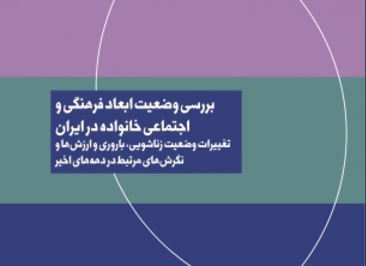 وضعیت فرهنگی و اجتماعی خانواده در ایران در قاب یک گزارش