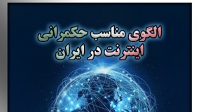 الگوی مناسب حکمرانی اینترنت در ایران نقد می‌شود