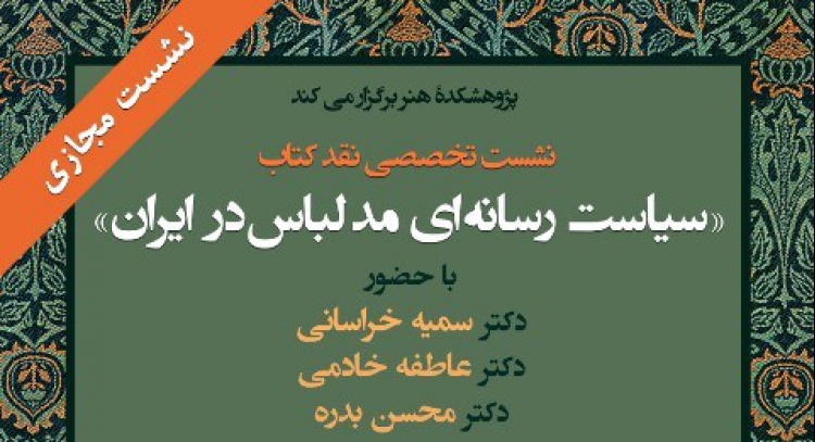 کتاب «سیاست رسانه‌ای مد لباس در ایران» نقد می‌شود