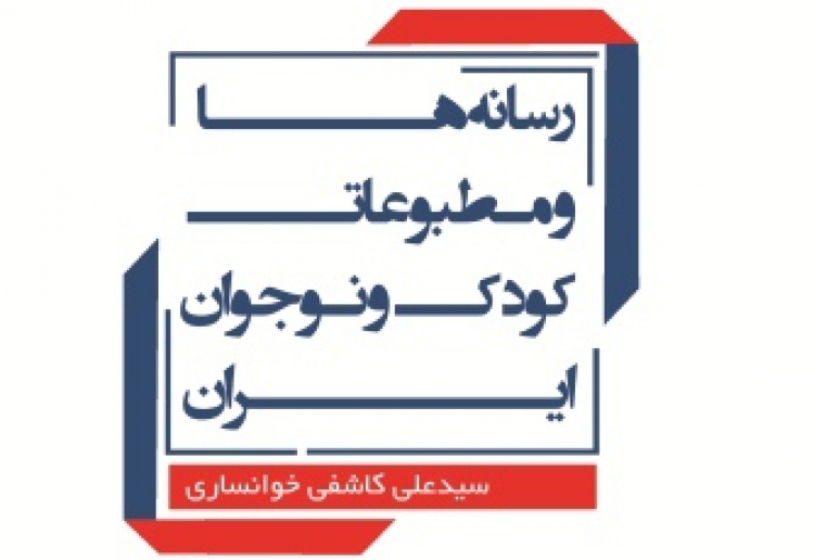 گزارش سیاستی «رسانه‌ها و مطبوعات کودک‌ونوجوان ایران» منتشر شد