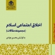 مجموعه‌مقالات «اخلاق اجتماعی اسلام» 