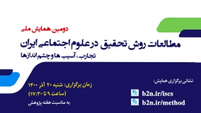 دومین همایش ملی «مطالعات روش تحقیق در علوم اجتماعی ایران»