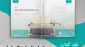 کتاب «رصد سازمان‌های فرهنگی ایران» نقد می‌شود