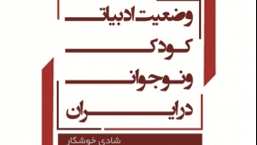 مروری بر وضعیت ادبیات کودک و نوجوان در ایران از دریچه یک گزارش