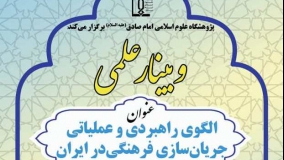 الگوی راهبردی و عملیاتی جریان‌سازی فرهنگی در ایران