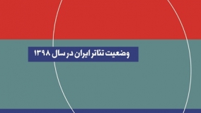 گزارش «وضعیت تئاتر ایران در سال ۱۳۹۸» منتشر شد