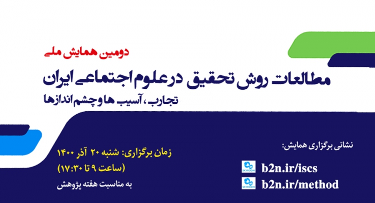 دومین همایش ملی «مطالعات روش تحقیق در علوم اجتماعی ایران»