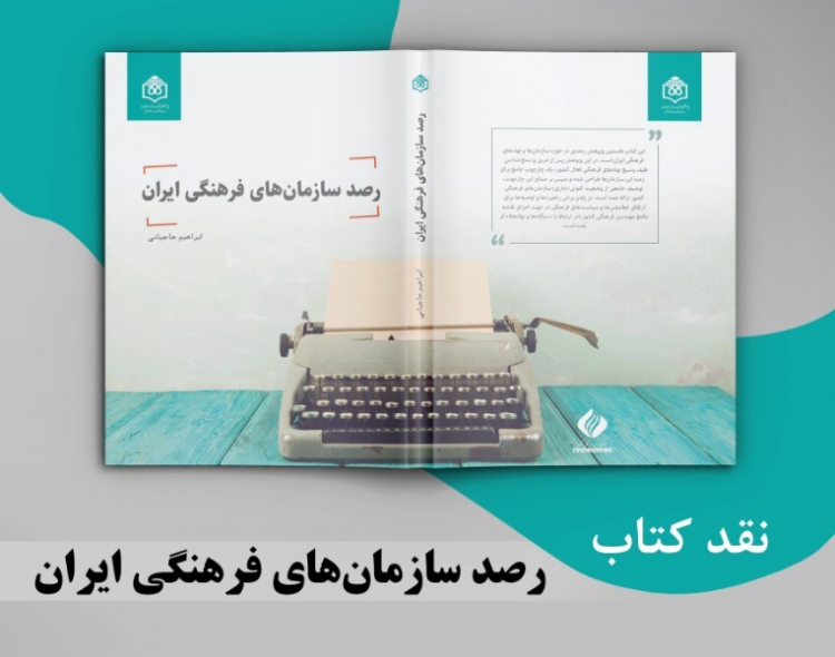 کتاب «رصد سازمان‌های فرهنگی ایران» نقد می‌شود