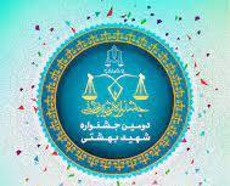 دومین جشنواره شهید بهشتی برگزار می‌شود
