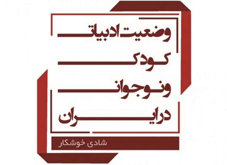 مروری بر وضعیت ادبیات کودک و نوجوان در ایران از دریچه یک گزارش